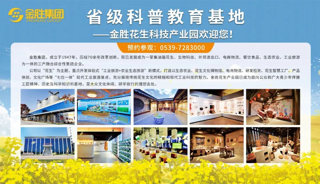 金勝花生科技產業園榮獲“山東省科普教育基地”